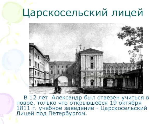 Царскосельский лицей В 12 лет Александр был отвезен учиться в новое, только