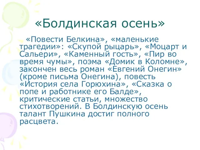 «Болдинская осень» «Повести Белкина», «маленькие трагедии»: «Скупой рыцарь», «Моцарт и Сальери», «Каменный