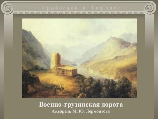 Военно-грузинская дорога Акварель М. Ю. Лермонтова Г р и б о е