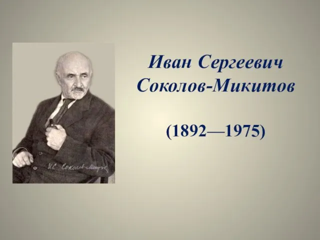 Презентация на тему Иван Сергеевич Соколов-Микитов (1892—1975)