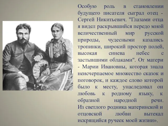 Особую роль в становлении будущего писателя сыграл отец - Сергей Никитьевич. "Глазами