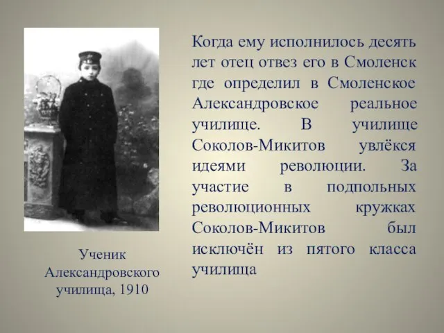 Когда ему исполнилось десять лет отец отвез его в Смоленск где определил