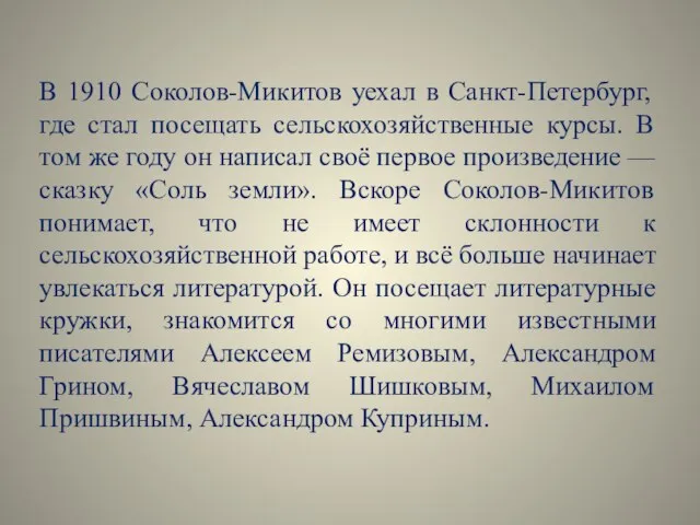 В 1910 Соколов-Микитов уехал в Санкт-Петербург, где стал посещать сельскохозяйственные курсы. В