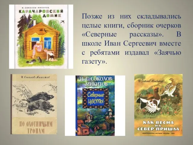 Позже из них складывались целые книги, сборник очерков «Северные рассказы». В школе