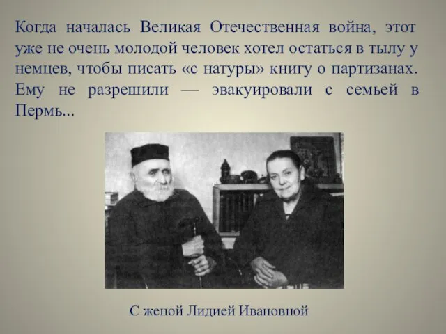 Когда началась Великая Отечественная война, этот уже не очень молодой человек хотел