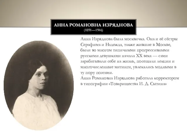 Анна Романовна Изряднова (1891—1946) Анна Изряднова была москвичка. Она и её сёстры