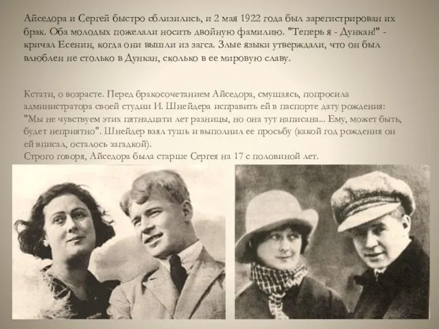Айседора и Сергей быстро сблизились, и 2 мая 1922 года был зарегистрирован