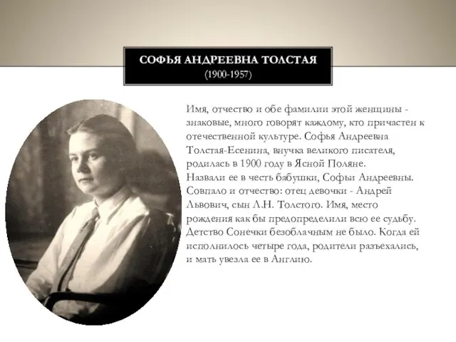 Софья Андреевна Толстая (1900-1957) Имя, отчество и обе фамилии этой женщины -
