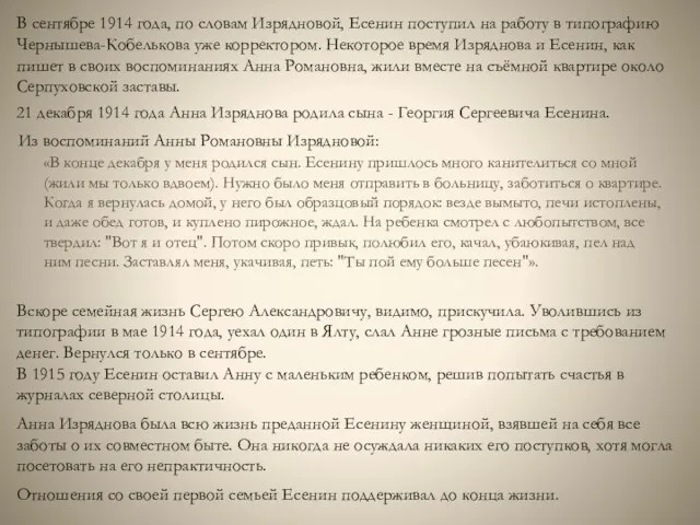 В сентябре 1914 года, по словам Изрядновой, Есенин поступил на работу в