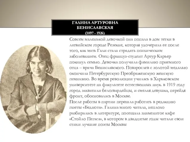 Галина артуровна Бениславская (1897 - 1926) Совсем маленькой девочкой она попала в