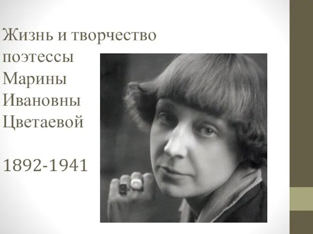 Презентация на тему Жизнь и творчество поэтессы Марины Ивановны Цветаевой 1892-1941