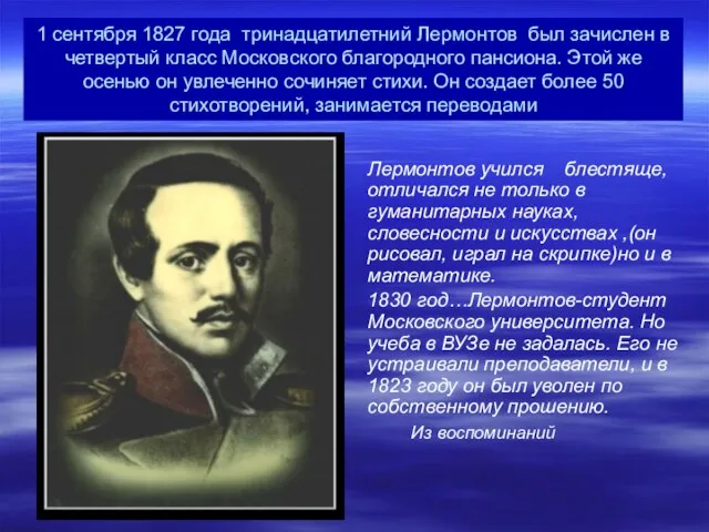 1 сентября 1827 года тринадцатилетний Лермонтов был зачислен в четвертый класс Московского