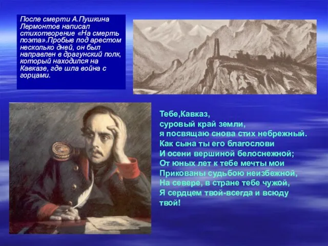 После смерти А.Пушкина Лермонтов написал стихотворение «На смерть поэта».Пробыв под арестом несколько