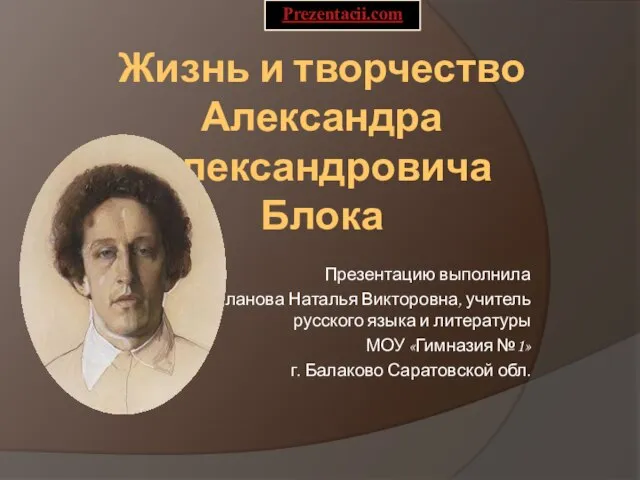 Презентация на тему Жизнь и творчество Александра Александровича Блока