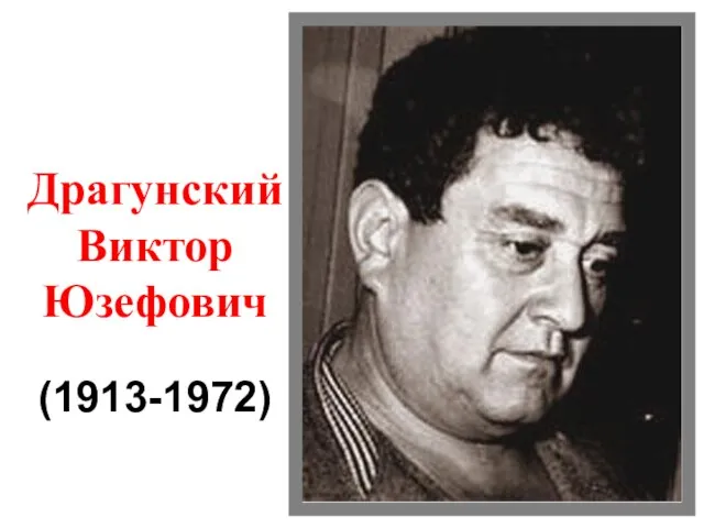 Драгунский Виктор Юзефович (1913-1972)