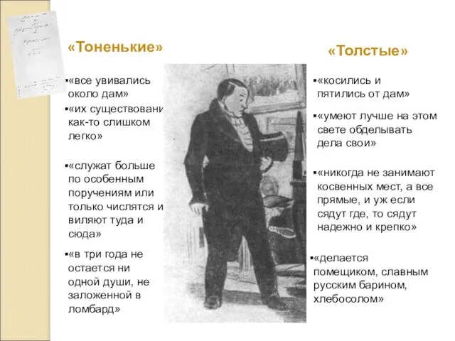 «Тоненькие» «Толстые» «все увивались около дам» «косились и пятились от дам» «умеют