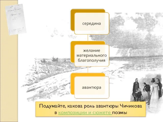 Подумайте, какова роль авантюры Чичикова в композиции и сюжете поэмы