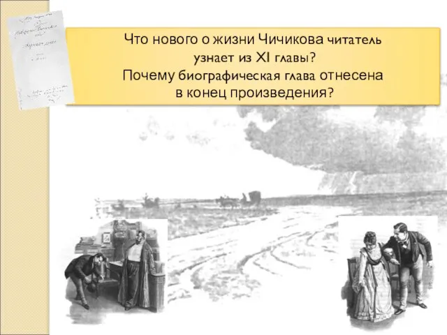 Что нового о жизни Чичикова читатель узнает из XI главы? Почему биографическая