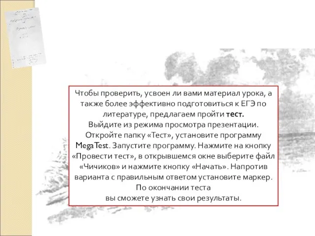 ПРИЛОЖЕНИЕ Проверь себя Чтобы проверить, усвоен ли вами материал урока, а также