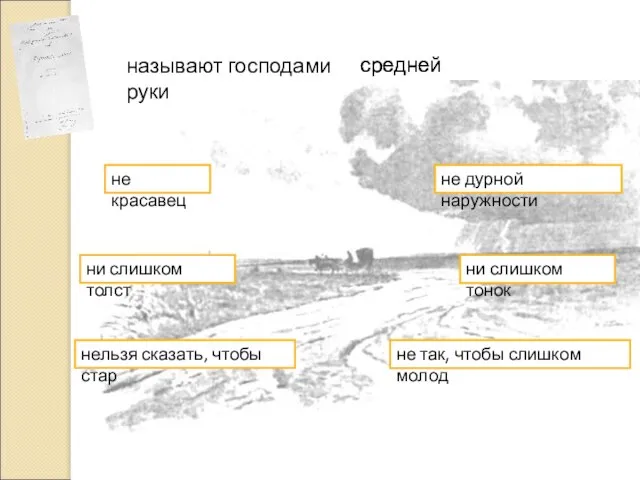 называют господами руки не красавец не дурной наружности ни слишком толст ни