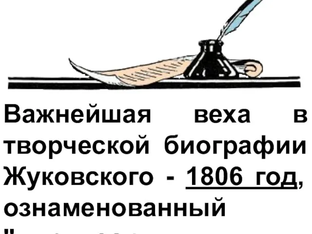 Важнейшая веха в творческой биографии Жуковского - 1806 год, ознаменованный "лирическим взрывом",