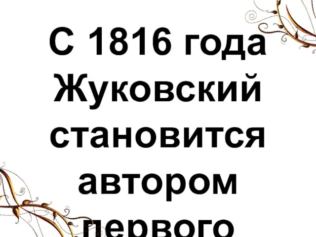 С 1816 года Жуковский становится автором первого официального гимна России «Молитва русских».