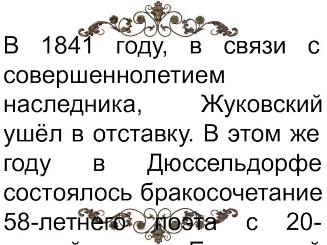 В 1841 году, в связи с совершеннолетием наследника, Жуковский ушёл в отставку.