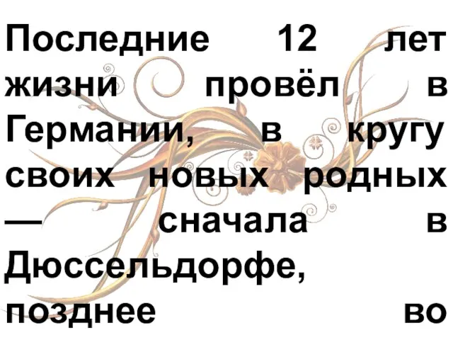 Последние 12 лет жизни провёл в Германии, в кругу своих новых родных