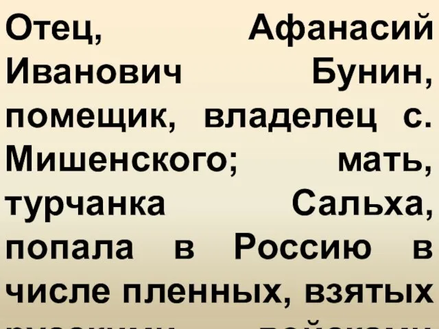 Отец, Афанасий Иванович Бунин, помещик, владелец с. Мишенского; мать, турчанка Сальха, попала