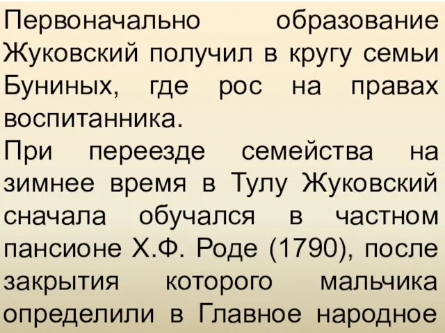 Первоначально образование Жуковский получил в кругу семьи Буниных, где рос на правах