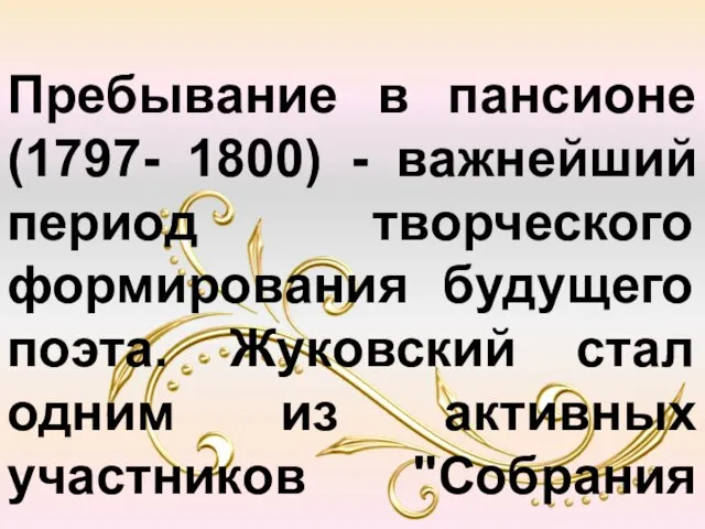 Пребывание в пансионе (1797- 1800) - важнейший период творческого формирования будущего поэта.