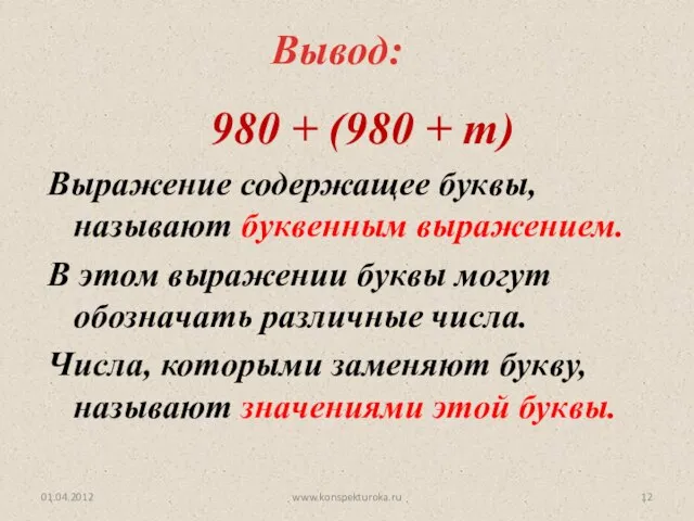 www.konspekturoka.ru Вывод: 980 + (980 + m) Выражение содержащее буквы, называют буквенным