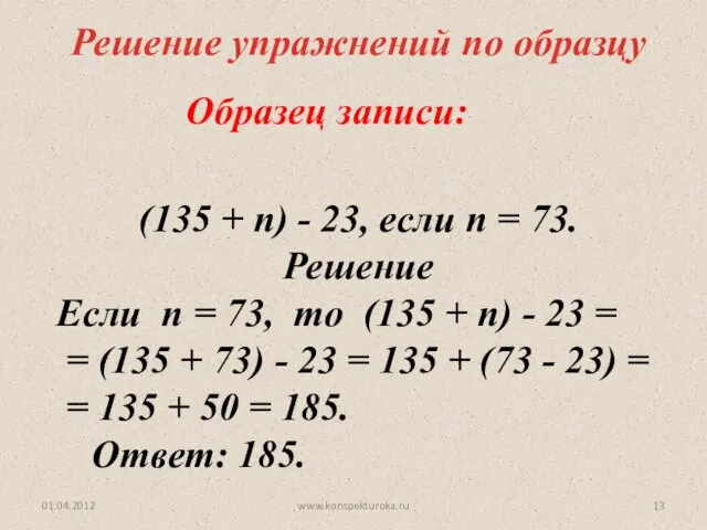 www.konspekturoka.ru Решение упражнений по образцу (135 + n) - 23, если n