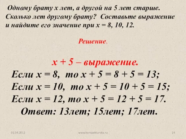 www.konspekturoka.ru Одному брату х лет, а другой на 5 лет старше. Сколько