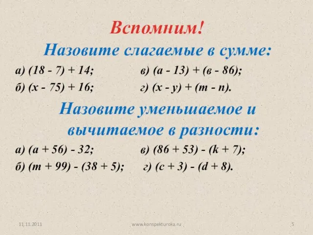 11.11.2011 www.konspekturoka.ru Вспомним! Назовите слагаемые в сумме: а) (18 - 7) +