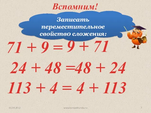 Записать переместительное свойств0 сложения: 71 + 9 = 24 + 48 =