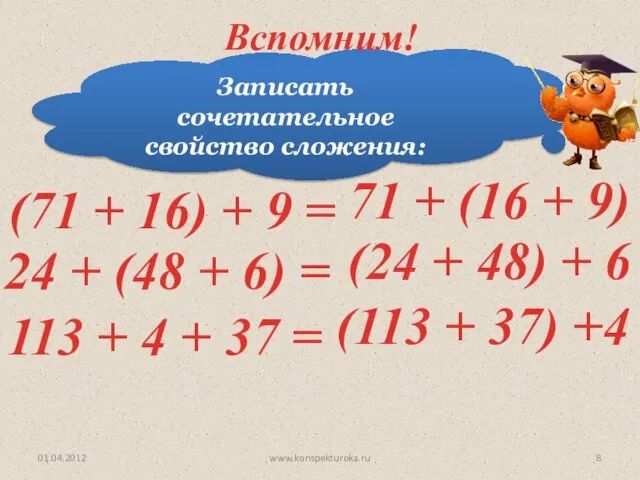 Записать сочетательное свойство сложения: (71 + 16) + 9 = 24 +