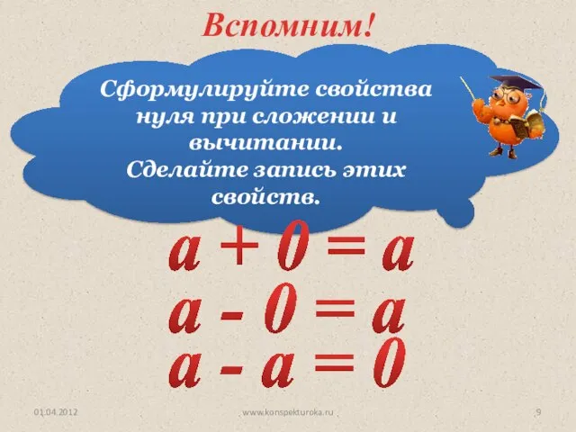 Сформулируйте свойства нуля при сложении и вычитании. Сделайте запись этих свойств. а