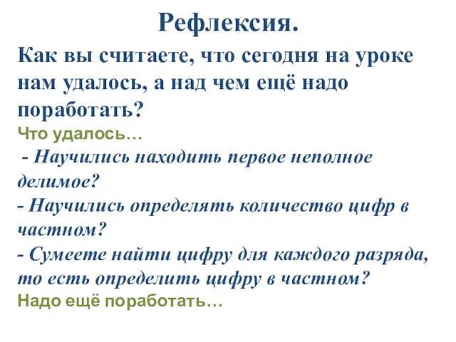 Рефлексия. Как вы считаете, что сегодня на уроке нам удалось, а над