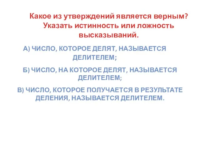 Какое из утверждений является верным? Указать истинность или ложность высказываний. а) Число,