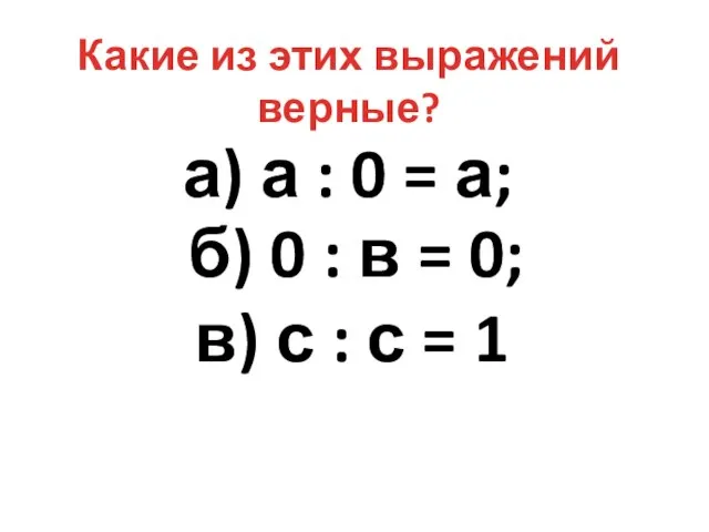 а) а : 0 = а; б) 0 : в = 0;