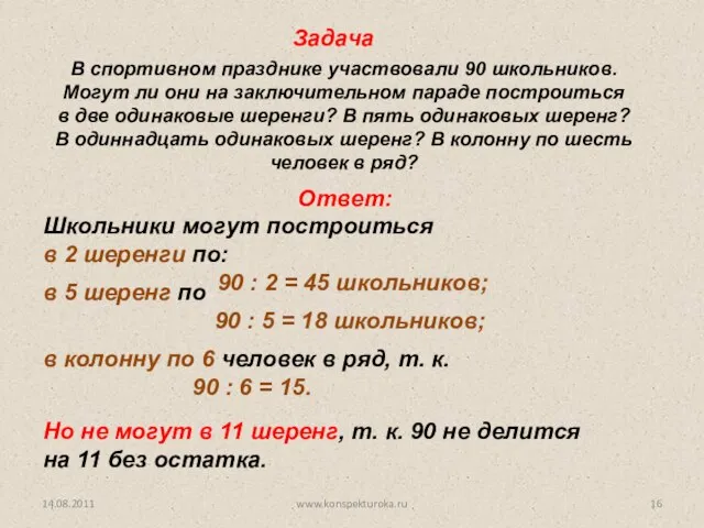 В спортивном празднике участвовали 90 школьников. Могут ли они на заключительном параде