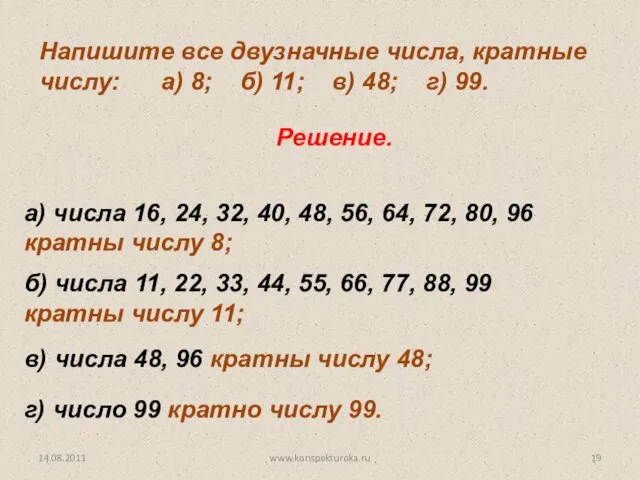 Напишите все двузначные числа, кратные числу: а) 8; б) 11; в) 48;