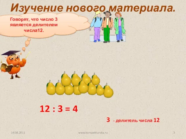 Как разделить 12 груш между 3 детьми? 12 : 3 = 4