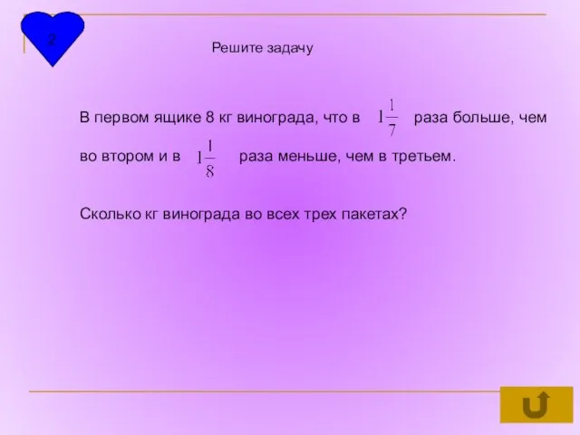 2 Решите задачу В первом ящике 8 кг винограда, что в раза