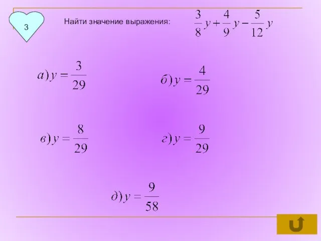 3 Найти значение выражения: