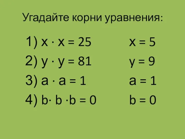 Угадайте корни уравнения: х ∙ х = 25 у ∙ у =