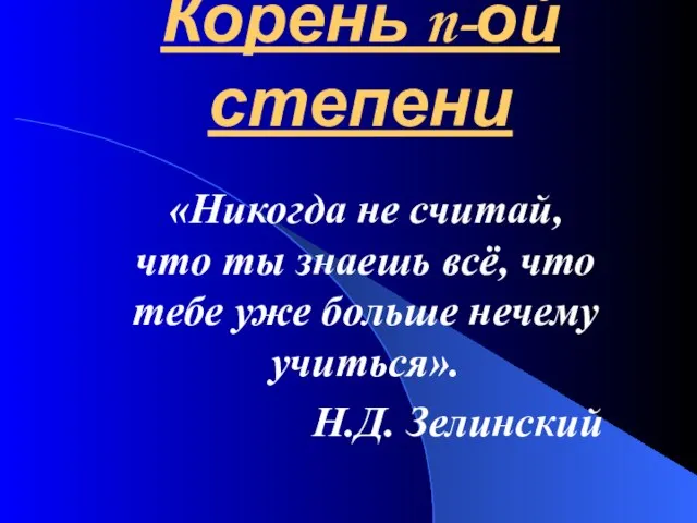 Презентация на тему Корень n-ой степени