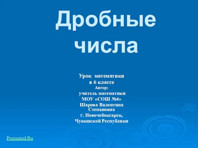 Презентация на тему Дробные числа Урок математики в 6 классе