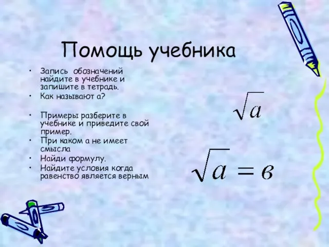 Помощь учебника Запись обозначений найдите в учебнике и запишите в тетрадь. Как